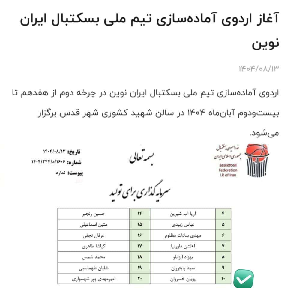 حضور آقای پویان خسروان در اردوی آماده سازی تیم ملی بسکتبال ایران نوین